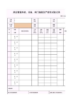 【工程常用表格】承压管道系统、设备、阀门强度及严密性试验记录