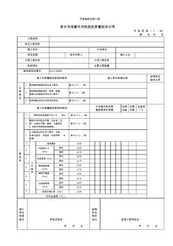 【工程常用表格】排水沟或截水沟检验批质量验收记录