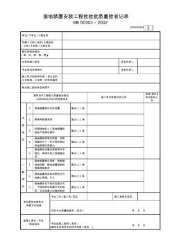 【工程常用表格】接地装置安装工程检验批质量验收记录