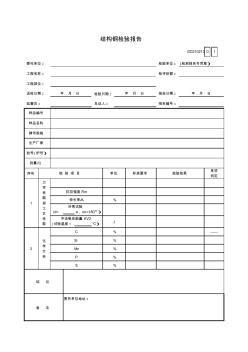 【工程常用表格】构钢检验报告