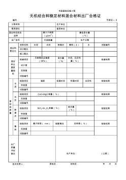 【工程常用表格】無機結(jié)合料穩(wěn)定材料混合材料出廠合格證