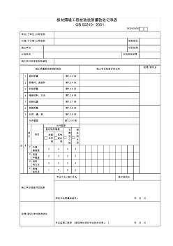 【工程常用表格】板材隔墙工程检验批质量验收记录表