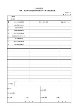 【工程常用表格】桥梁工程安全和功能检验资料核查及主要功能抽查记录