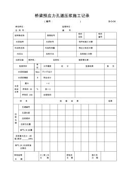 【工程常用表格】桥梁预应力孔道压浆施工记录