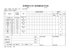 【工程常用表格】浆砌砌体评定表