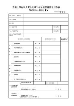 【工程常用表格】混凝土原材料及配合比設計檢驗批質量驗收記錄表(2)