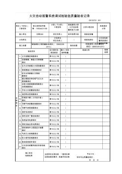 【工程常用表格】灾自动报警系统调试检验批质量验收记录