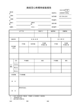 【工程常用表格】烧结空心砖砌块检验报告