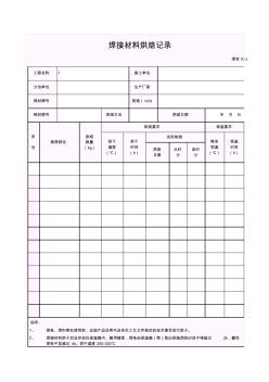 【工程常用表格】焊接材料烘焙记录