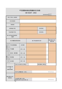 【工程常用表格】瓦屋面检验批质量验收记录表