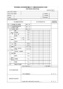 【工程常用表格】现浇混凝土结构观感质量及尺寸偏差检验批验收记录表