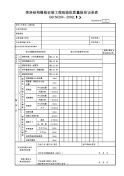 【工程常用表格】現(xiàn)澆結構模板安裝工程檢驗批質量驗收記錄表(2)