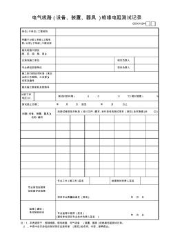 【工程常用表格】電氣線路(設備、裝置、器具)絕緣電阻測試記錄