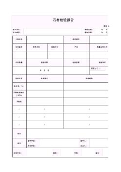 【工程常用表格】石材检验报告