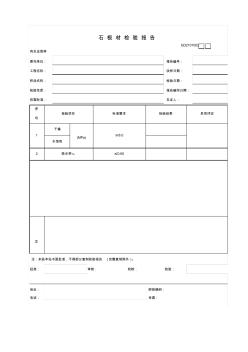 【工程常用表格】石板材检验报告