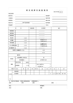 【工程常用表格】碎石或卵石检验报告