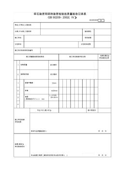 【工程常用表格】碎石垫层和碎砖垫层检验批质量验收记录表