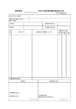 【工程常用表格】统工程观感质量检查验收记录