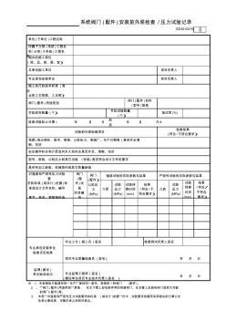 【工程常用表格】系统阀门(配件)安装前外观检查—压力试验记录