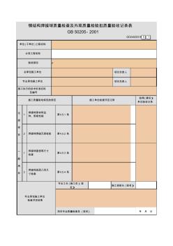 【工程常用表格】结构焊接球质量检查及外观质量检验批质量验收记录表