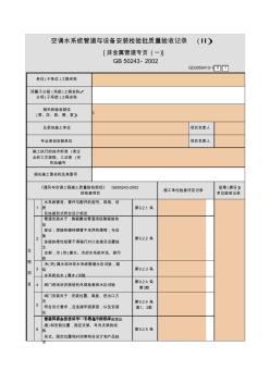 【工程常用表格】调水系统管道与设备安装检验批质量验收记录(Ⅱ)