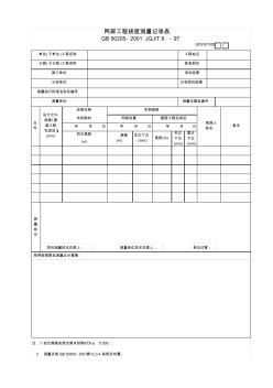 【工程常用表格】網(wǎng)架工程撓度測(cè)量記錄表(2)