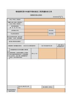 【工程常用表格】能建筑室內(nèi)電磁環(huán)境檢驗(yàn)批工程質(zhì)量驗(yàn)收記錄