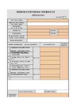 【工程常用表格】能建筑室內(nèi)空調(diào)環(huán)境檢驗(yàn)批工程質(zhì)量驗(yàn)收記錄