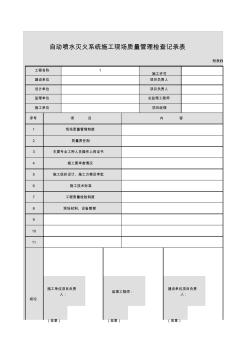 【工程常用表格】自動噴水滅火系統(tǒng)施工現(xiàn)場質(zhì)量管理檢查記錄表