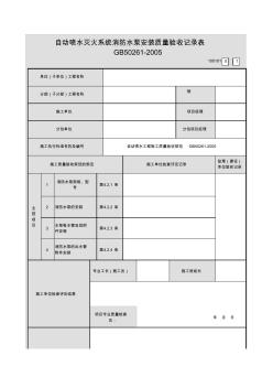 【工程常用表格】自動(dòng)噴水滅火系統(tǒng)消防水泵安裝質(zhì)量驗(yàn)收記錄表