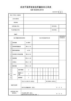 【工程常用表格】自流平面層檢驗批質量驗收記錄表