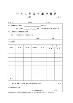 【工程常用表格】计日工作月计量申报表