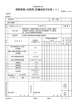 【工程常用表格】钢筋焊接(电弧焊)质量检验评定表(二)