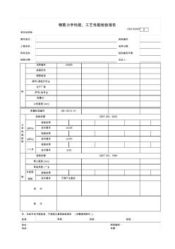 【工程常用表格】钢筋力学性能、工艺性能检验报告