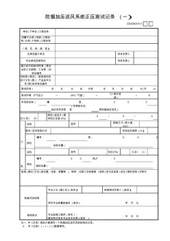 【工程常用表格】防煙加壓送風(fēng)系統(tǒng)正壓測試記錄(1)