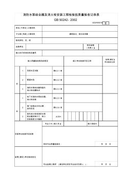 【工程常用表格】防水泵结合器及消火栓安装工程检验批质量验收记录表