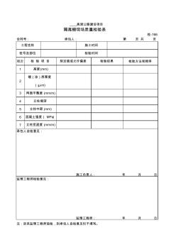 【工程常用表格】隔离栅现场质量检验表