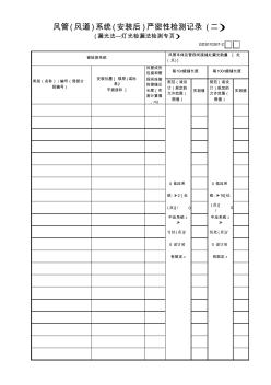 【工程常用表格】风管(风道)系统(安装后)严密性检测记录(2)