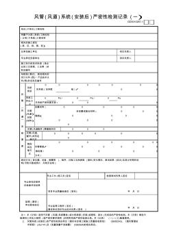 【工程常用表格】风管(风道)系统(安装后)严密性检测记录(1)