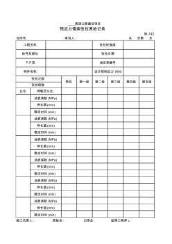 【工程常用表格】預(yù)應(yīng)力錨索張拉原始記錄