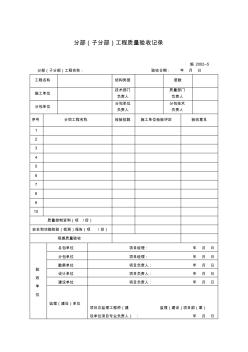 【工程文档】分部(子分部)工程质量验收记录