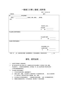 【工程文档】一般施工方案(措施)报审表