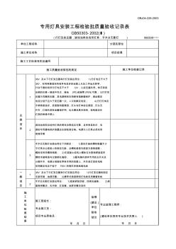 【工程文檔】專用燈具安裝工程檢驗批質(zhì)量驗收記錄表