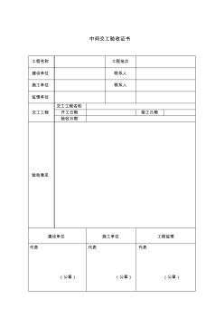 【工程文檔】中間交工驗(yàn)收證書