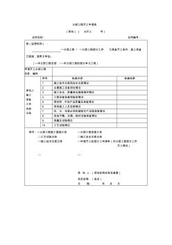 【工程文档】分部工程开工申请表