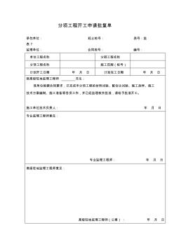 【工程文档】分项工程开工申请批复单