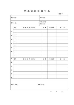 【工程文档】图纸资料验收记录