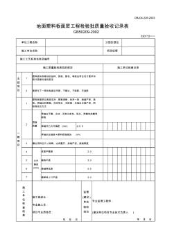 【工程文檔】地面塑料板面層工程檢驗(yàn)批質(zhì)量驗(yàn)收記錄表