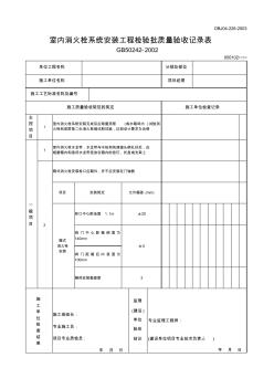 【工程文档】室内消火栓系统安装工程检验批质量验收记录表