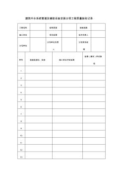 【工程文档】建筑中水系统管道及辅助设备安装分项工程质量验收记录